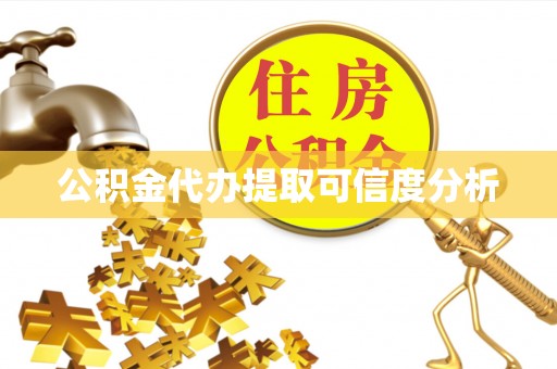 下城公积金代办提取可信度分析