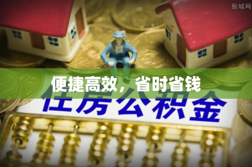 下城便捷高效，省时省钱
