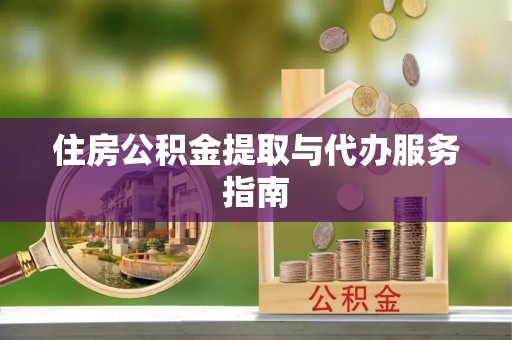 下城住房公积金提取与代办服务指南
