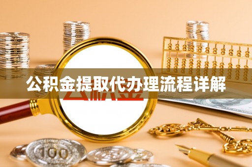 下城公积金提取代办理流程详解