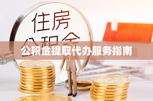 下城公积金提取代办服务指南