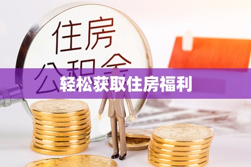 下城轻松获取住房福利