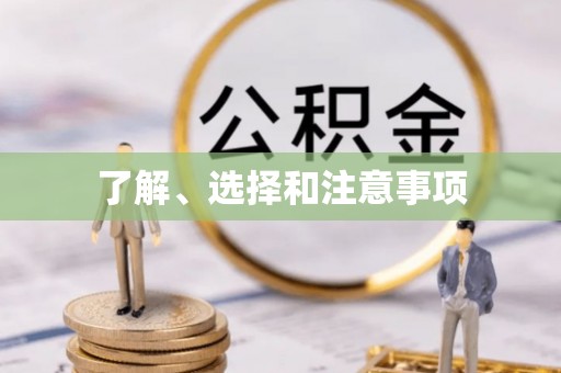 下城了解、选择和注意事项