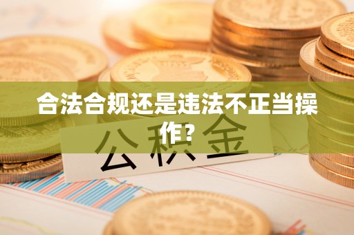 下城合法合规还是违法不正当操作？