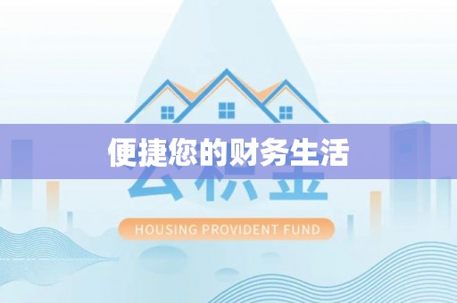 下城便捷您的财务生活