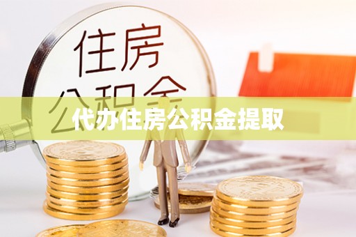 下城代办住房公积金提取