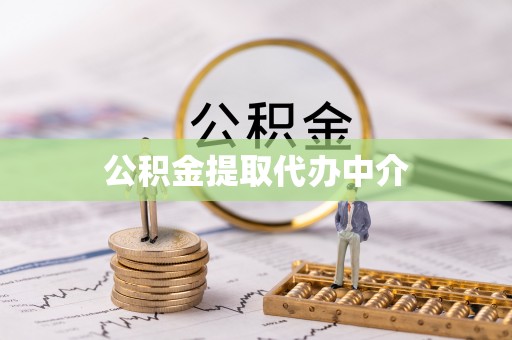 下城公积金提取代办中介