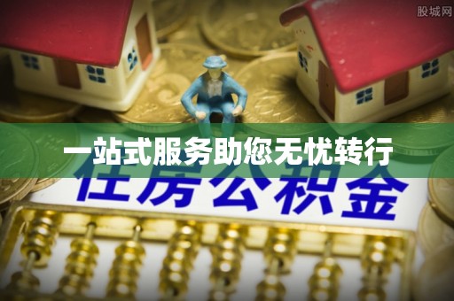 下城一站式服务助您无忧转行