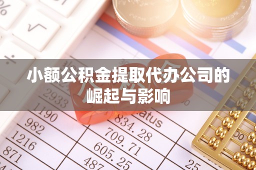 下城小额公积金提取代办公司的崛起与影响