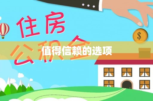 下城值得信赖的选项