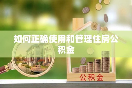 下城如何正确使用和管理住房公积金