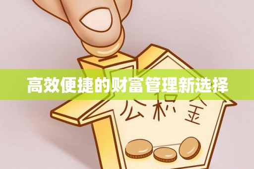 下城高效便捷的财富管理新选择