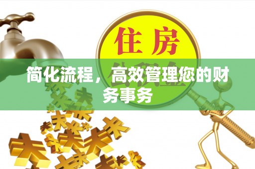 下城简化流程，高效管理您的财务事务