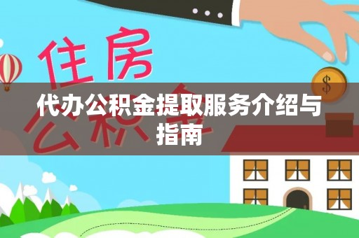 下城代办公积金提取服务介绍与指南