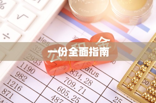 下城一份全面指南