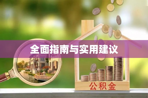 下城全面指南与实用建议
