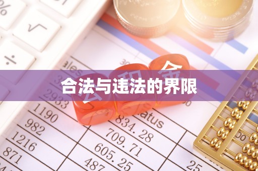 下城合法与违法的界限