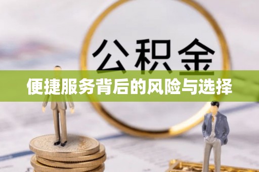 下城便捷服务背后的风险与选择