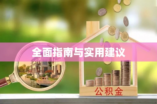 下城全面指南与实用建议