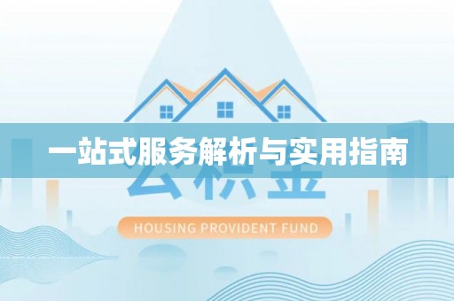下城一站式服务解析与实用指南