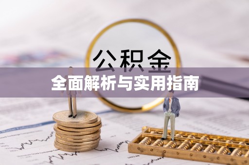 下城全面解析与实用指南