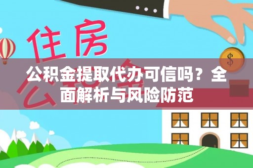 下城公积金提取代办可信吗？全面解析与风险防范