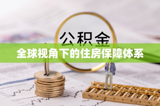 下城全球视角下的住房保障体系
