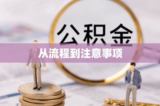 下城从流程到注意事项