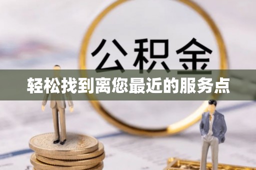 下城轻松找到离您最近的服务点