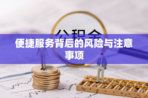 下城便捷服务背后的风险与注意事项