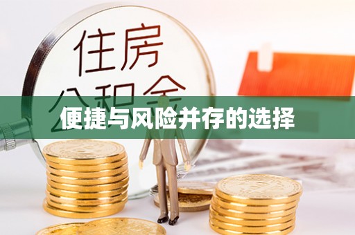 下城便捷与风险并存的选择