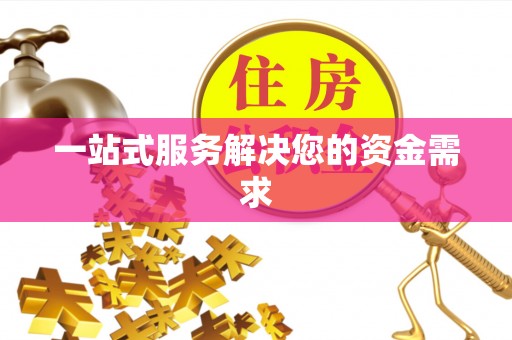 下城一站式服务解决您的资金需求