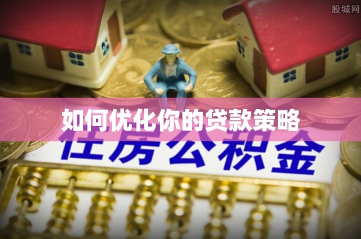 下城如何优化你的贷款策略