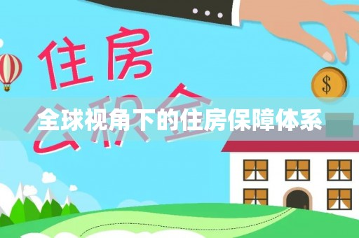 下城全球视角下的住房保障体系