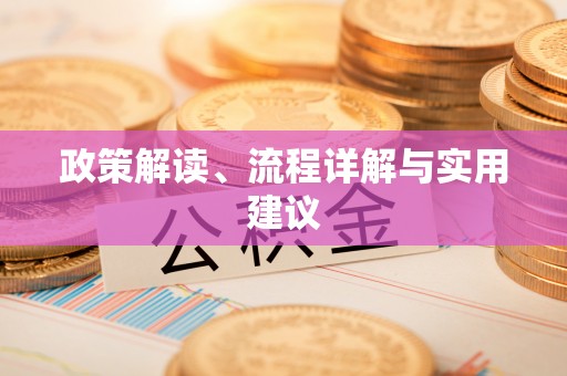 下城政策解读、流程详解与实用建议