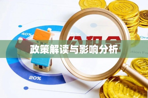 下城政策解读与影响分析