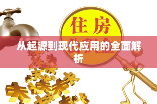 下城从起源到现代应用的全面解析