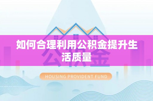 下城如何合理利用公积金提升生活质量