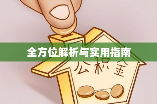 下城全方位解析与实用指南