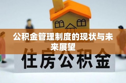 下城公积金管理制度的现状与未来展望