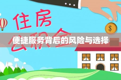 下城便捷服务背后的风险与选择