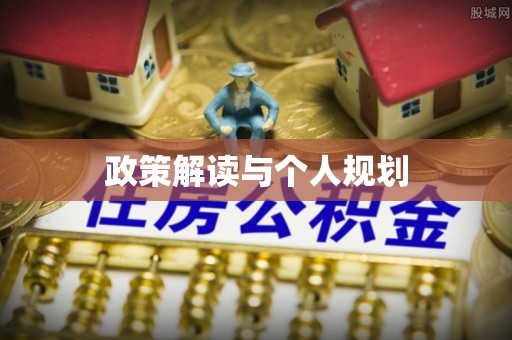 下城政策解读与个人规划