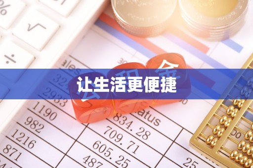 下城让生活更便捷