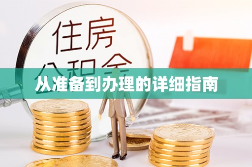 下城从准备到办理的详细指南