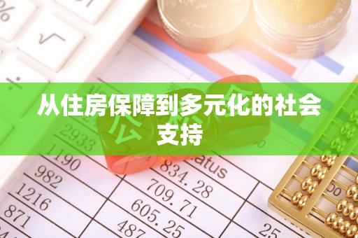 下城从住房保障到多元化的社会支持