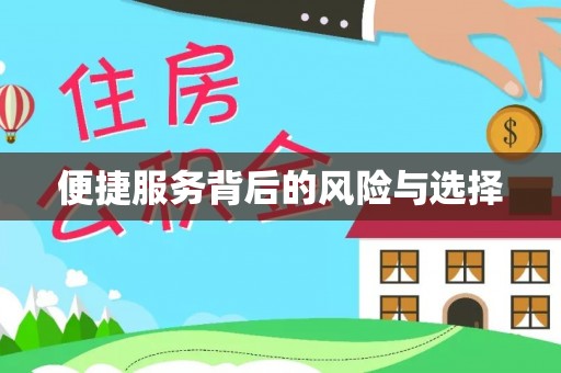 下城便捷服务背后的风险与选择