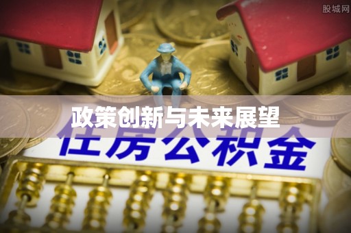 下城政策创新与未来展望