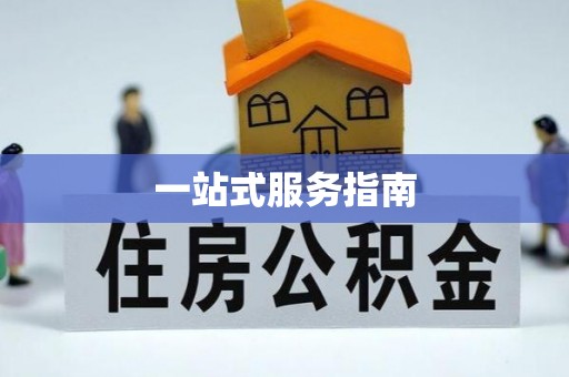 下城一站式服务指南