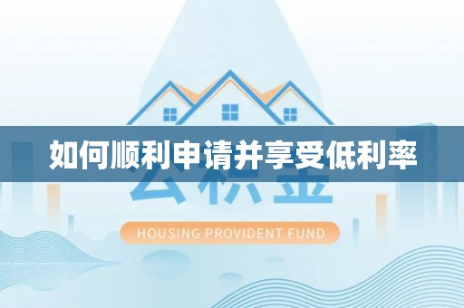 下城如何顺利申请并享受低利率