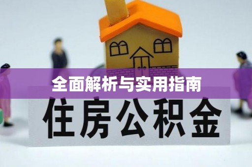下城全面解析与实用指南